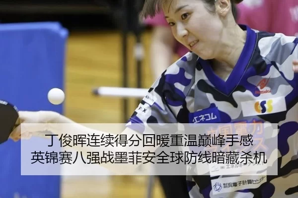 丁俊晖连续得分回暖重温巅峰手感 英锦赛八强战墨菲安全球防线暗藏杀机